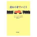 Yahoo! Yahoo!ショッピング(ヤフー ショッピング)変わり者でいこう−あるアスペルガー者の冒険−／ジョン・エルダー・ロビソン