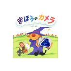 まほうのカメラ／木曽秀夫