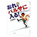 おれ、バルサに入る！／久保建史