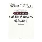 ディズニーが教えるお客様を感動させる最高の方法／ディズニー・インスティチュート