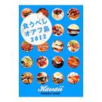 Yahoo! Yahoo!ショッピング(ヤフー ショッピング)食うべしオアフ島 2012／へなちょこ・しゅん