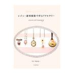 Yahoo! Yahoo!ショッピング(ヤフー ショッピング)レジン・透明樹脂で作るアクセサリー／熊崎堅一