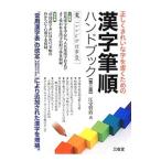 漢字筆順ハンドブック／江守賢治