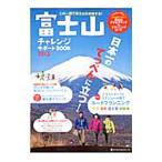 富士山チャレンジサポートBOOK 2012／ネコ・パブリッシング