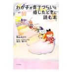 わが子が育てづらいと感じたときに読む本／南山みどり