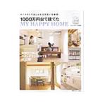 １０００万円台で建てたＭＹ ＨＡＰＰＹ ＨＯＭＥ