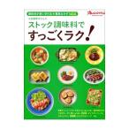 Yahoo! Yahoo!ショッピング(ヤフー ショッピング)小田真規子さんのストック調味料ですっごくラク！