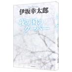 夜の国のクーパー／伊坂幸太郎