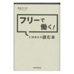 フリーで働く！と決めたら読む本／中山マコト