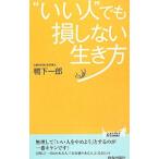 Yahoo! Yahoo!ショッピング(ヤフー ショッピング)“いい人”でも損しない生き方／鴨下一郎