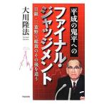  эпоха Heisei. . flat к финальный * Judgment | Okawa . закон 