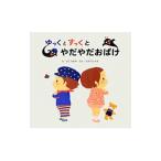 ゆっくとすっくとやだやだおばけ／佐古百美