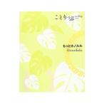 Yahoo! Yahoo!ショッピング(ヤフー ショッピング)もっとホノルル ことりっぷ海外版／昭文社