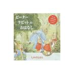 ピーターラビットのおはなし／ビアトリクス・ポター
