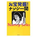 Yahoo! Yahoo!ショッピング(ヤフー ショッピング)お宝発掘！ナンシー関／ナンシー関