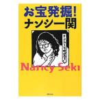 お宝発掘！ナンシー関／ナンシー関