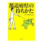 都道府県の持ちかた／バカリズム