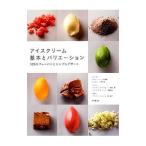 アイスクリーム基本とバリエーション／柴田書店