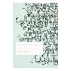 Yahoo! Yahoo!ショッピング(ヤフー ショッピング)ラブソファに、ひとり／石田衣良