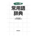  постоянное употребление язык словарь | большой Kawauchi ..