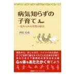 病気知らずの子育て/西原克成