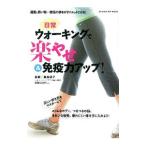 Yahoo! Yahoo!ショッピング(ヤフー ショッピング)日常ウォーキングで楽やせ＆免疫力アップ！／長坂靖子