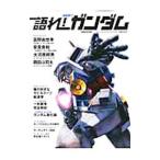 語れ！機動戦士ガンダム