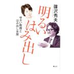 Yahoo! Yahoo!ショッピング(ヤフー ショッピング)明るいはみ出し／篠沢秀夫