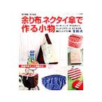 Yahoo! Yahoo!ショッピング(ヤフー ショッピング)余り布、ネクタイ、傘で作る小物／ブティック社