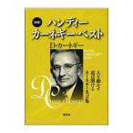 ハンディーカーネギー・ベスト 新版／D・カーネギー