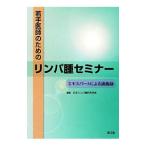 若手医師のためのリンパ腫セミナー／日本リンパ網内系学会