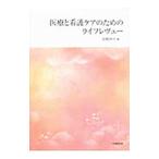 医療と看護ケアのためのライフレヴュー／安藤満代