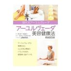 アーユルヴェーダ美容健康法／SelbyAnna