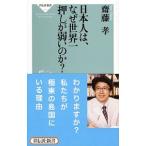 Yahoo! Yahoo!ショッピング(ヤフー ショッピング)日本人は、なぜ世界一押しが弱いのか？／斎藤孝