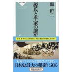 源氏と平家の誕生／関裕二