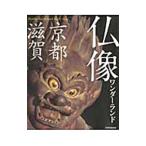 仏像ワンダーランド京都滋賀