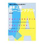 撮影上達トレーニングブック／岡嶋和幸