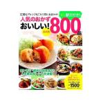 素材別人気のおかずおいしい！800品