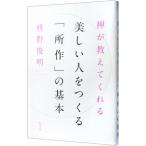 禅が教えてくれる美しい人をつくる「所作」の基本／枡野俊明