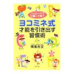 Yahoo! Yahoo!ショッピング(ヤフー ショッピング)ヨコミネ式才能を引き出す習慣術／横峯吉文