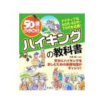 Yahoo! Yahoo!ショッピング(ヤフー ショッピング)50歳からはじめるハイキングの教科書／加藤庸二