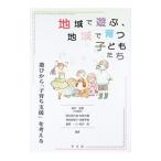 地域で遊ぶ、地域で育つ子どもたち／深作拓郎