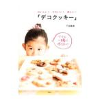 Yahoo! Yahoo!ショッピング(ヤフー ショッピング)おいしい！かわいい！楽しい！「デコクッキー」／下迫綾美