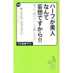 Yahoo! Yahoo!ショッピング(ヤフー ショッピング)ハーフが美人なんて妄想ですから！！／HaefelinAlexandra