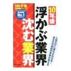 Yahoo! Yahoo!ショッピング(ヤフー ショッピング)10年後浮かぶ業界沈む業界／東洋経済新報社