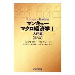 マンキューマクロ経済学 1 入門篇 【第3版】／N・グレゴリー・マンキュー