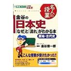 金谷の日本史「なぜ」と「流れ」がわかる本−原始・古代史−／金谷俊一郎