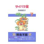 サイバラ茸 7／西原理恵子
