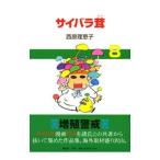 サイバラ茸 8／西原理恵子