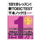 1 день 1 минут урок! новый TOEICTEST тысяч книга@ knock! 5| Nakamura ..